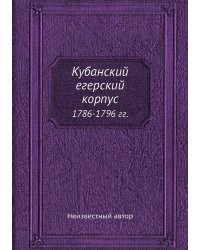 Кубанский егерский корпус