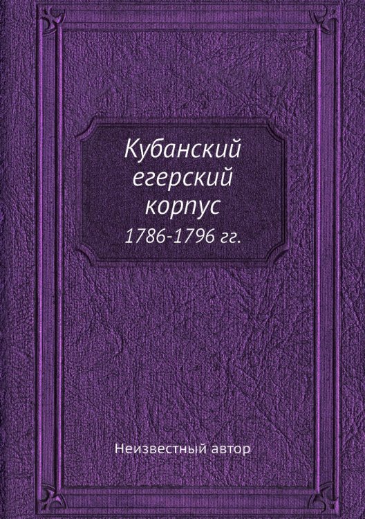 Кубанский егерский корпус
