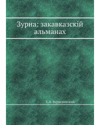Зурна: закавказскій альманах