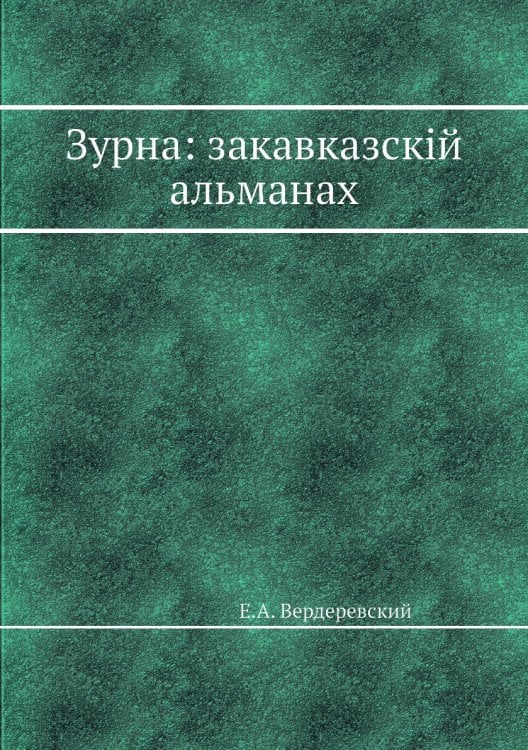 Зурна: закавказскій альманах