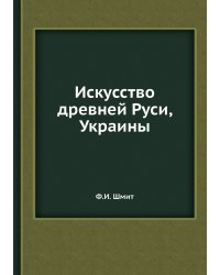 Искусство древней Руси, Украины