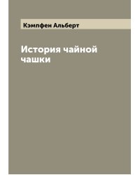 История чайной чашки