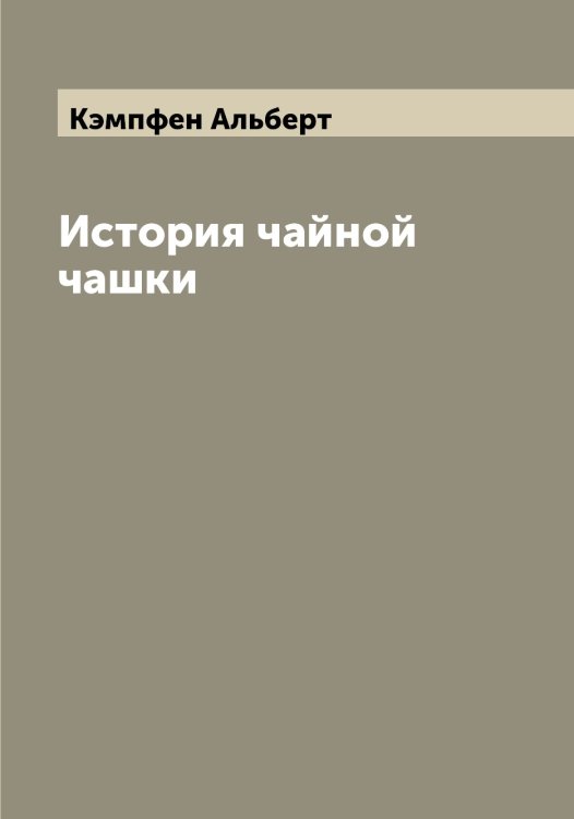 Обложка книги «История чайной чашки» — Кэмпфен Альберт, ISBN 9785519920759