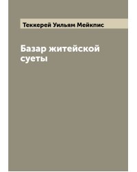 Базар житейской суеты