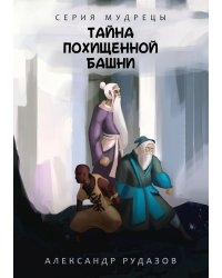 Тайна похищенной башни