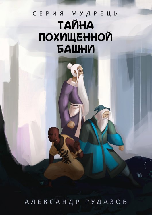 Обложка книги «Тайна похищенной башни» — А. Рудазов, ISBN 9785521741212