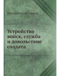 Устройство войск, служба и довольствие солдата