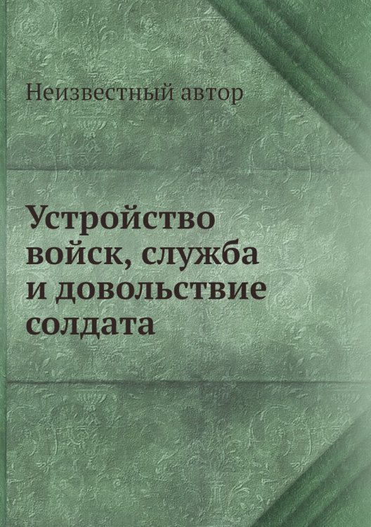 Устройство войск, служба и довольствие солдата