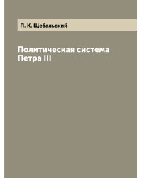 Политическая система Петра III