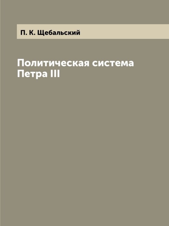 Политическая система Петра III
