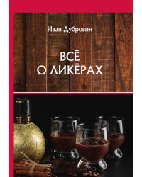 Всё о ликёрах