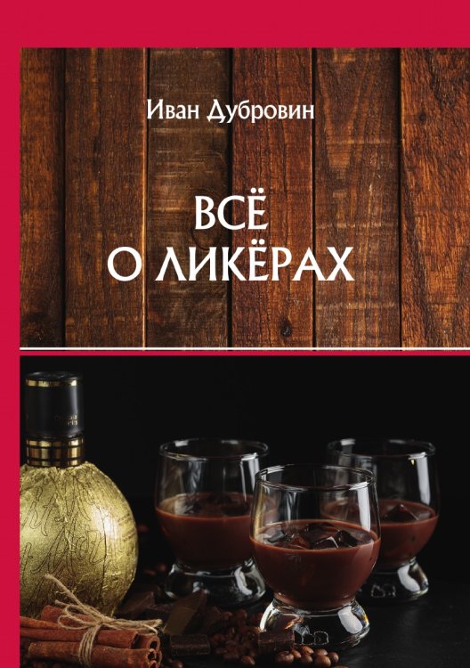 Обложка книги «Всё о ликёрах» — И. Дубровин, ISBN 9785521752843