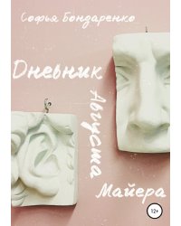 Дневник Августа Майера