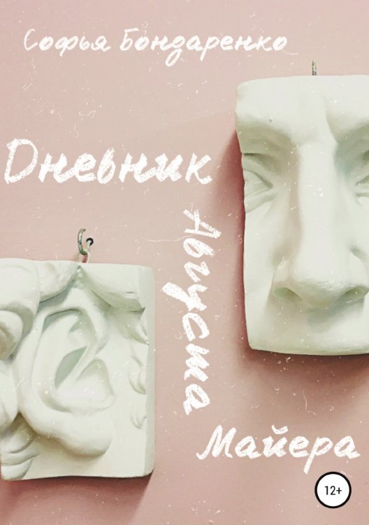 Обложка книги «Дневник Августа Майера» — Софья Бондаренко, ISBN 9785532933606