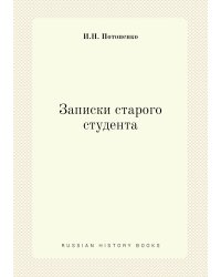 Записки старого студента