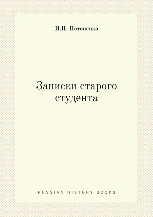 Записки старого студента