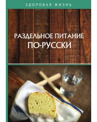 Раздельное питание по-русски