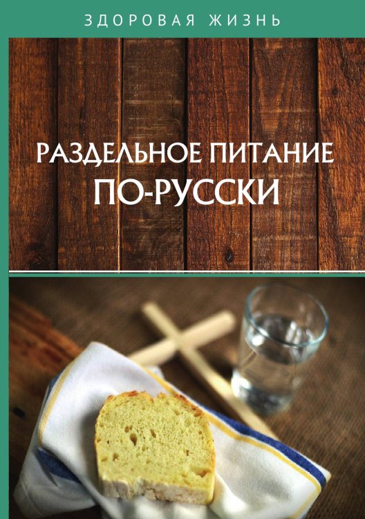 Обложка книги «Раздельное питание по-русски» — Не указан, ISBN 9785517025050
