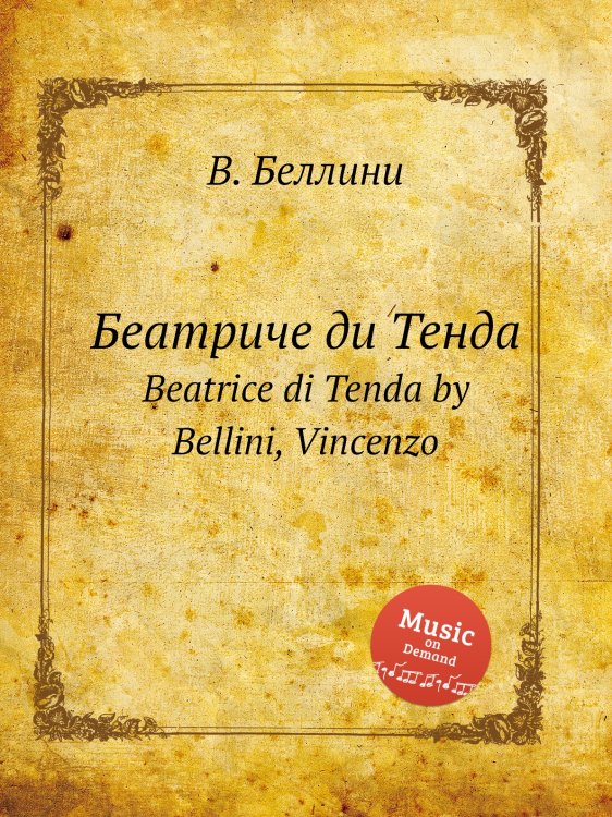 Обложка книги «Беатриче ди Тенда» — В. Беллини, ISBN 9785884509603