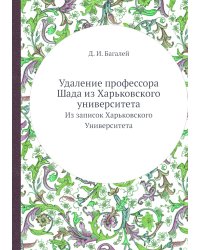 Удаление профессора Шада из Харьковского университета