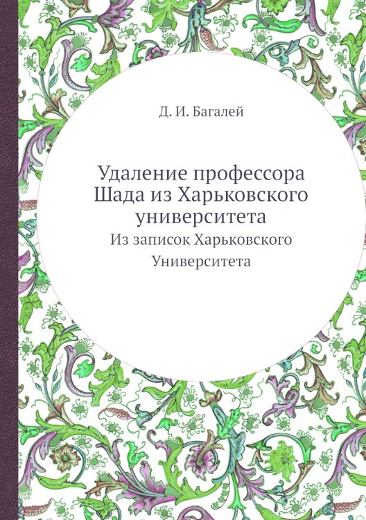 Удаление профессора Шада из Харьковского университета