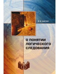 О понятии логического следования