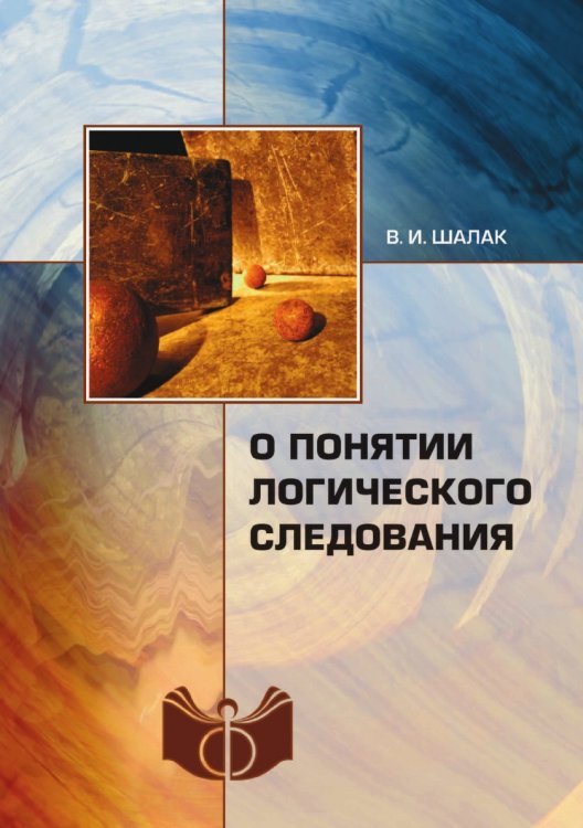 О понятии логического следования Обложка книги «О понятии логического следования» — В.И. Шалак, ISBN 9785518334168