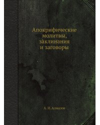 Апокрифические молитвы, заклинания и заговоры