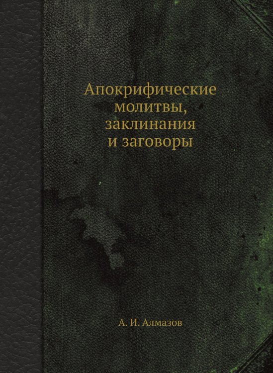 Апокрифические молитвы, заклинания и заговоры Апокрифические молитвы, заклинания и заговоры