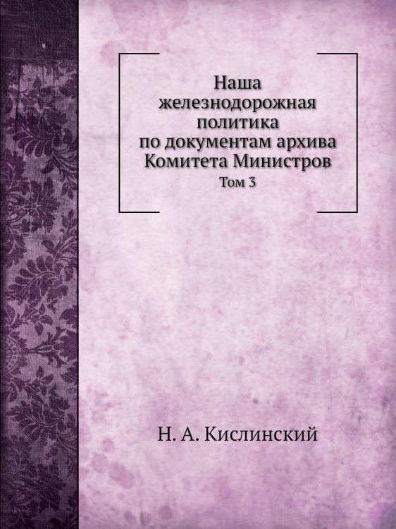 Наша железнодорожная политика по документам архива Комитета Министров
