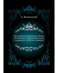 Инструкция дворецкому Ивану Немчинову о управлении дому и деревень и Регула о лошадях