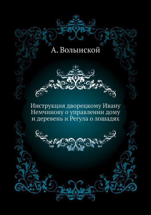 Инструкция дворецкому Ивану Немчинову о управлении дому и деревень и Регула о лошадях