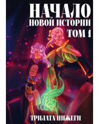 Начало новой истории. Том 1