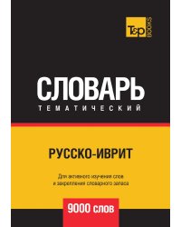 Русско-иврит тематический словарь  9000 слов