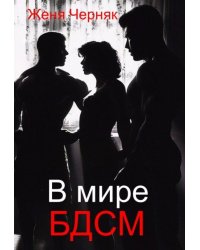 В мире Бдсм