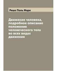 Движение человека, подробное описание положения человеческого тела во всех видах движения