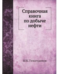 Справочная книга по добыче нефти