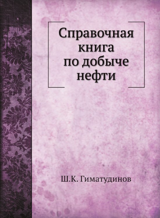 Справочная книга по добыче нефти Справочная книга по добыче нефти
