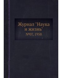 Журнал "Наука и жизнь"