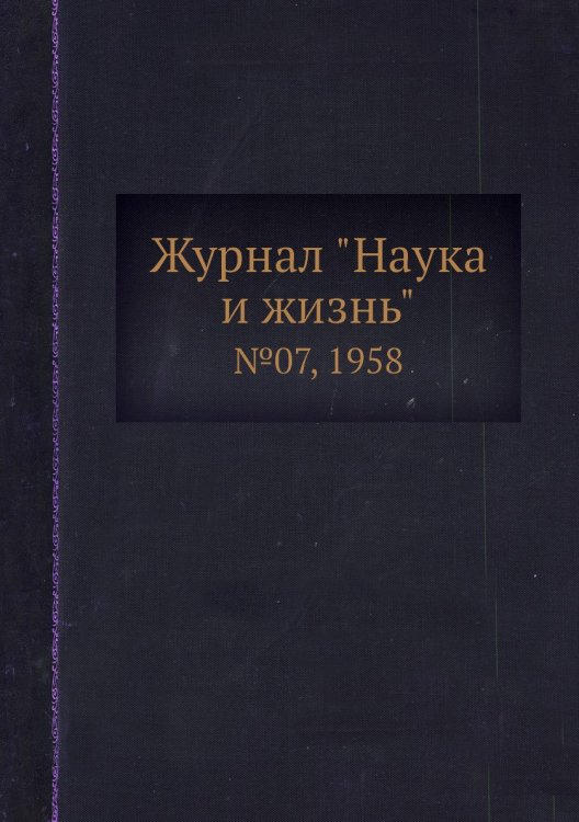 Обложка книги «Журнал "Наука и жизнь"», ISBN 9785458594110
