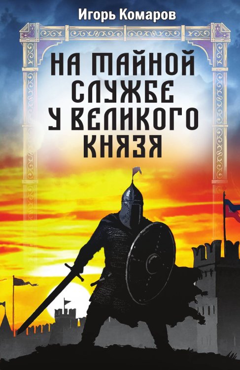 На тайной службе у великого князя: Повесть Обложка книги «На тайной службе у великого князя: Повесть» — Комаров Игорь Николаевич, ISBN 9785002694396