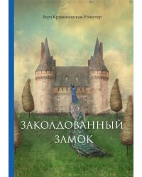 Заколдованный замок