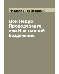 Дон Педро Прокодуранте, или Наказанной бездельник
