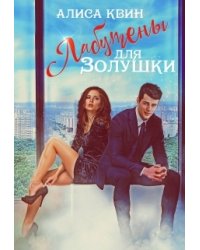 Лабутены для Золушки