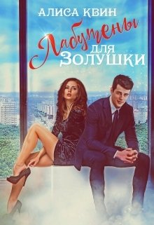 Обложка книги «Лабутены для Золушки» — Алиса Квин, ISBN 9785524016874