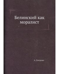 Белинский как моралист