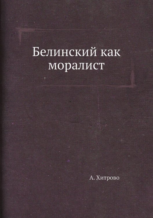 Белинский как моралист