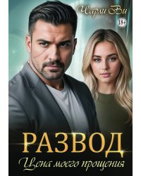 Развод. Цена моего прощения
