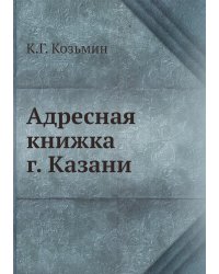 Адресная книжка г. Казани
