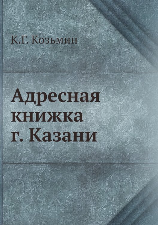Адресная книжка г. Казани